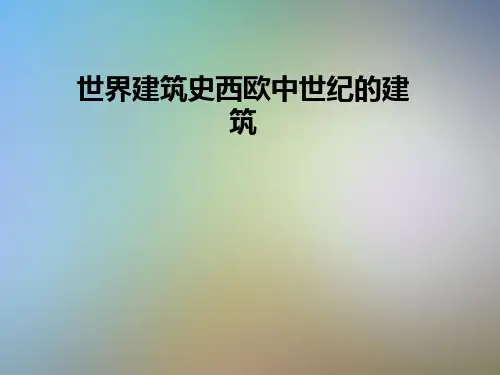世界建筑史西欧中世纪的建筑