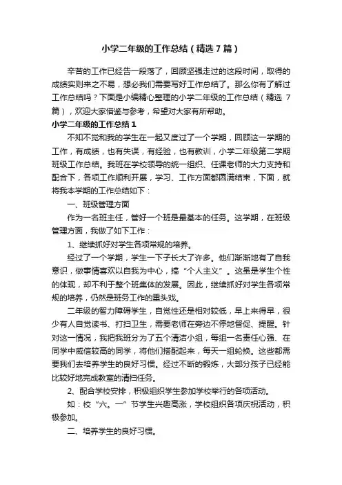 小学二年级的工作总结（精选7篇）