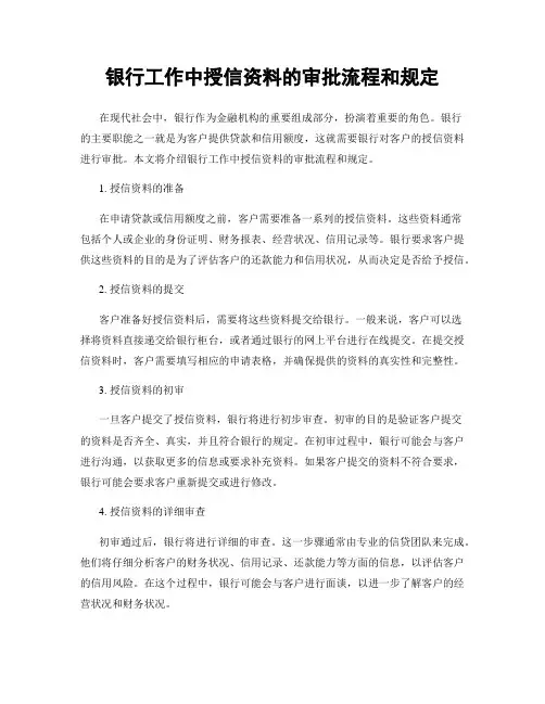 银行工作中授信资料的审批流程和规定