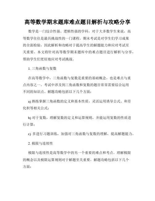高等数学期末题库难点题目解析与攻略分享