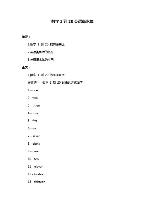 数字1到20英语衡水体