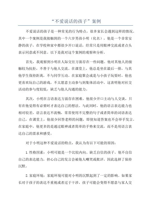“不爱说话的孩子”案例