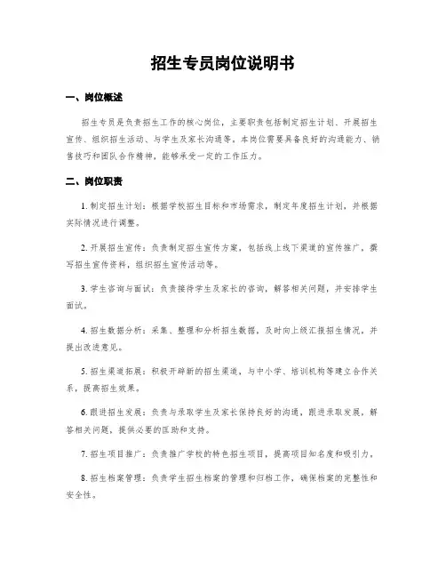招生专员岗位说明书