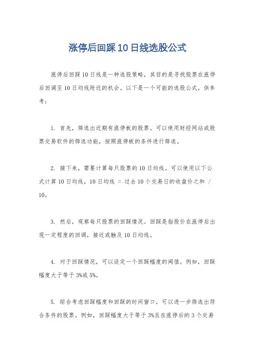 涨停后回踩10日线选股公式
