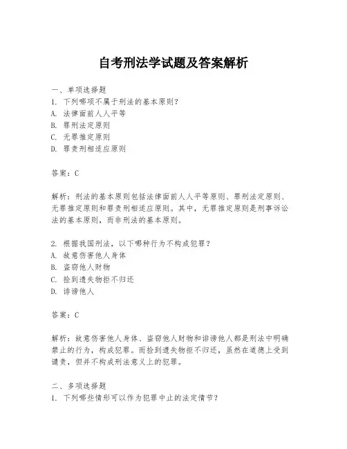 自考刑法学试题及答案解析
