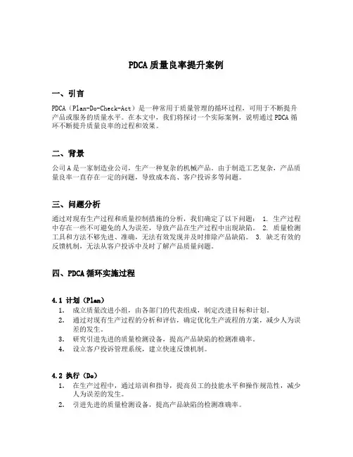 pdca质量良率提升案例