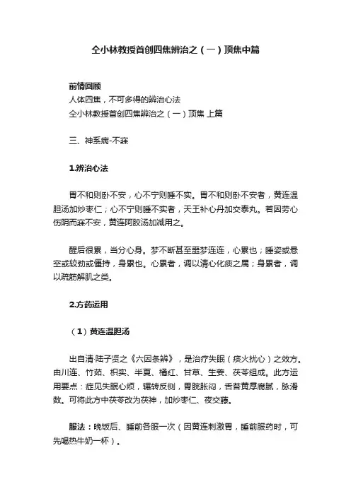 仝小林教授首创四焦辨治之（一）顶焦中篇