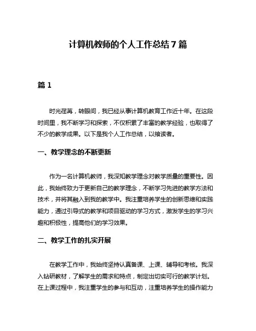 计算机教师的个人工作总结7篇