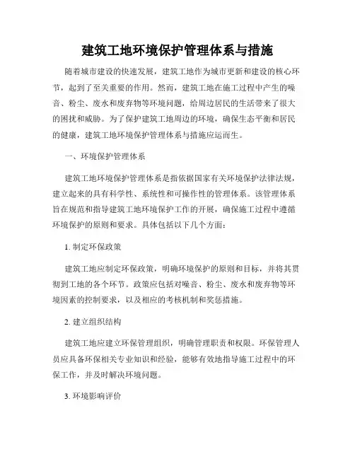 建筑工地环境保护管理体系与措施