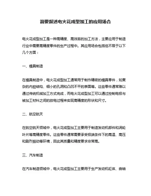 简要叙述电火花成型加工的应用场合
