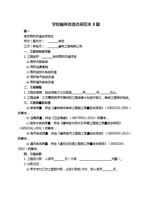 学校厕所改造合同范本3篇