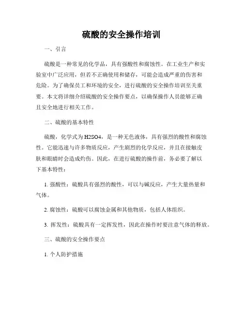 硫酸的安全操作培训