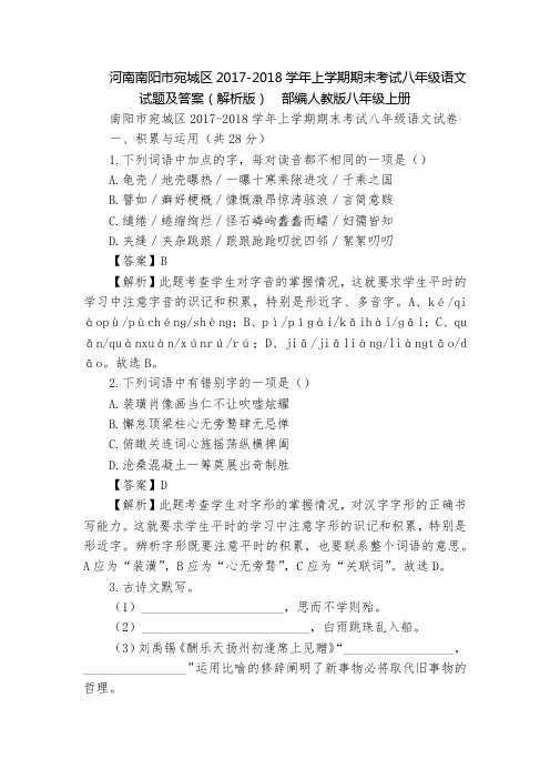 河南南阳市宛城区2017-2018学年上学期期末考试八年级语文试题及答案(解析版)  部编人教版八年