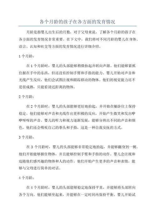 各个月龄的孩子在各方面的发育情况