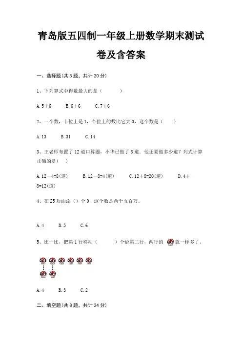 青岛版五四制一年级上册数学期末试卷带答案