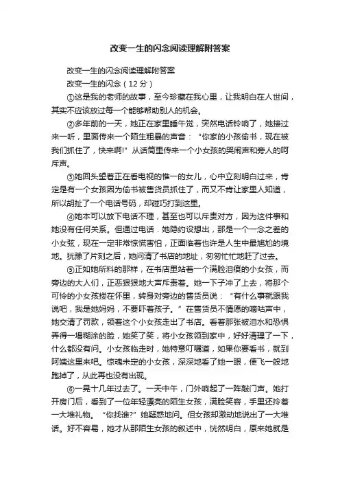 改变一生的闪念阅读理解附答案