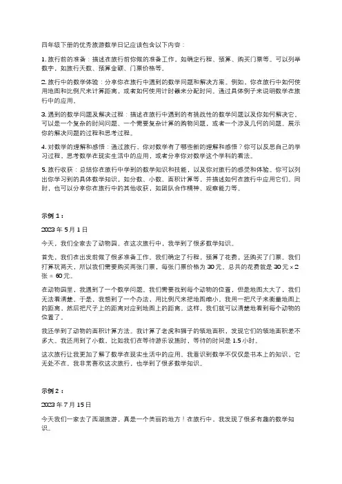 四年级下册优秀旅游数学日记
