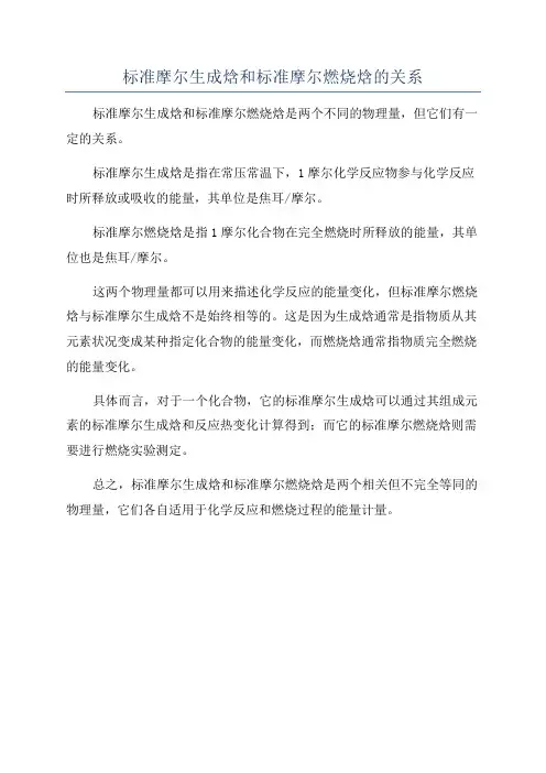 标准摩尔生成焓和标准摩尔燃烧焓的关系