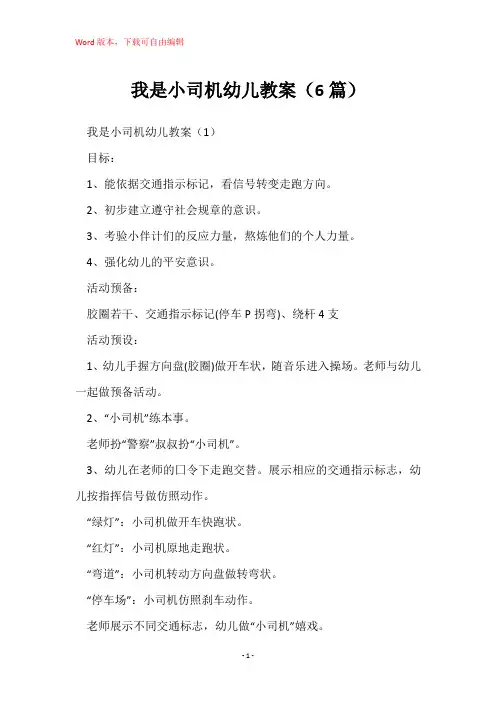 我是小司机幼儿教案(6篇)