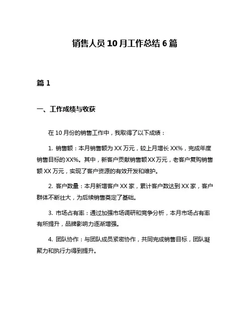 销售人员10月工作总结6篇