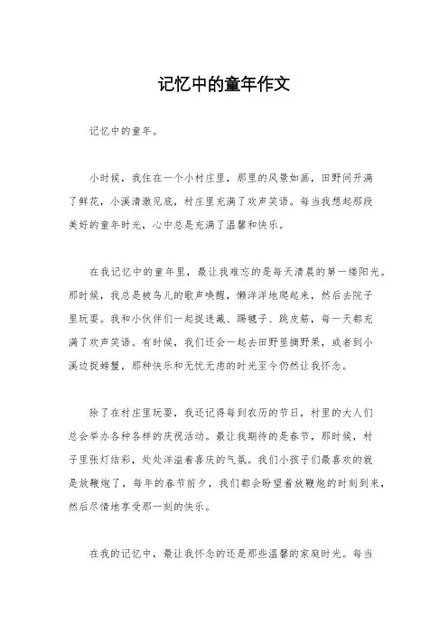 记忆中的童年作文