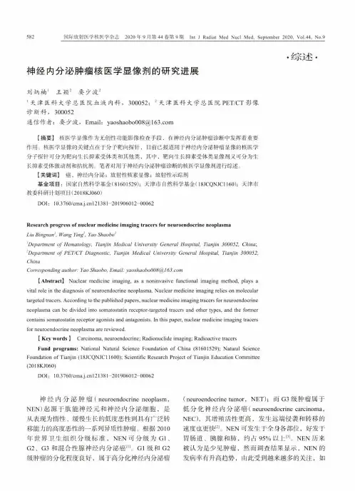 神经内分泌肿瘤核医学显像剂的研究进展