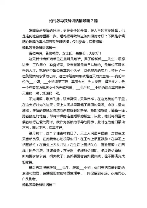 婚礼领导致辞讲话稿最新7篇
