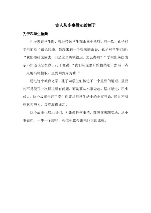 古人从小事做起的例子
