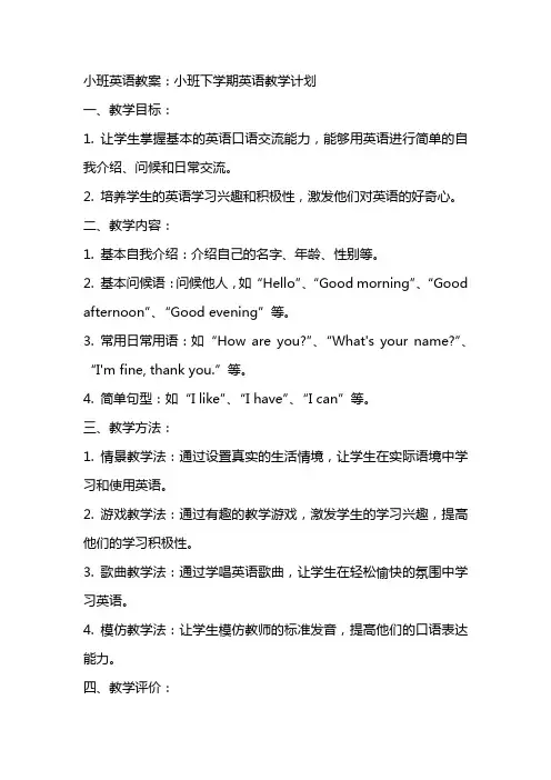 小班英语教案：小班下学期英语教学计划