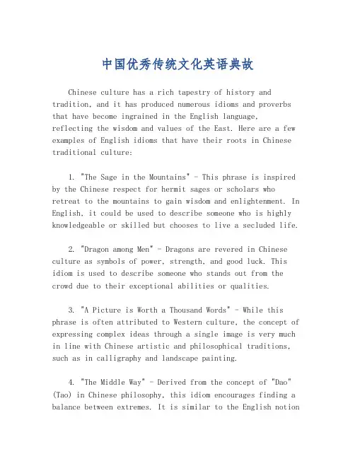中国优秀传统文化英语典故