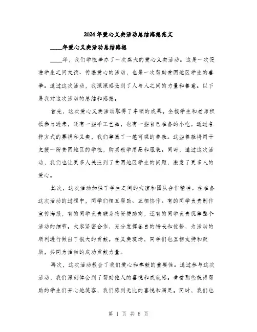 2024年爱心义卖活动总结感想范文（3篇）