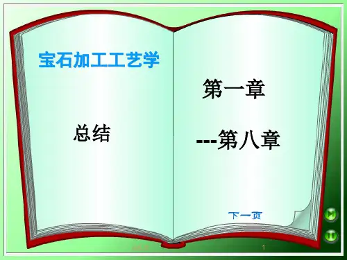 宝石加工工艺学 最后复习12-3用(A类基础)