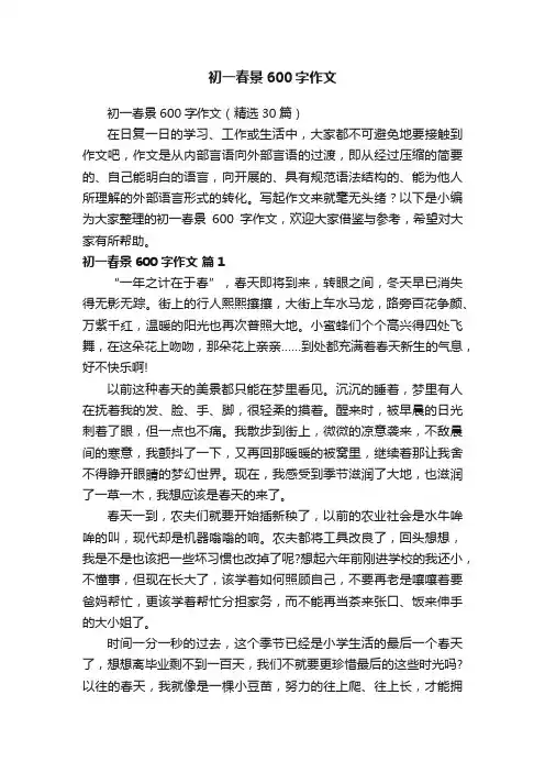 初一春景600字作文（精选30篇）