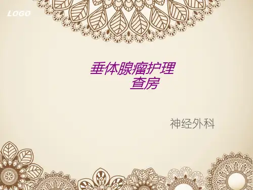 垂体瘤护理查房【神经外科】  ppt课件
