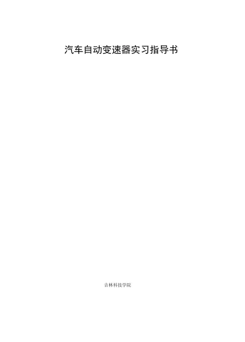 电控自动变速器实习指导书.docx