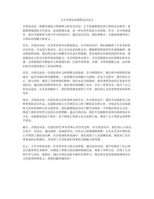 大学合唱活动感想总结范文