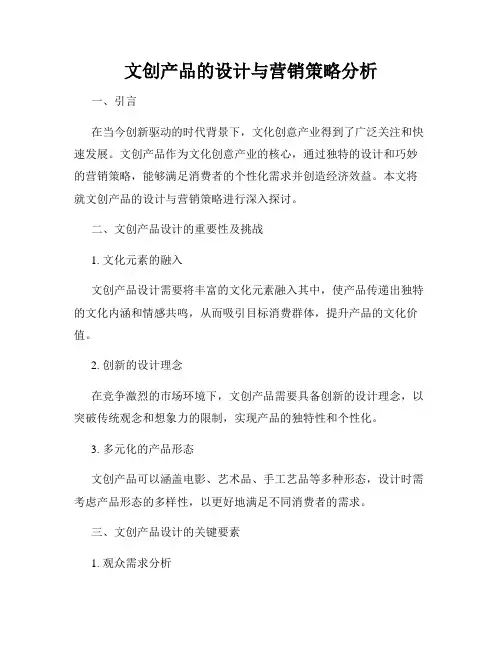 文创产品的设计与营销策略分析