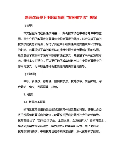 新课改背景下中职德育课“案例教学法”初探