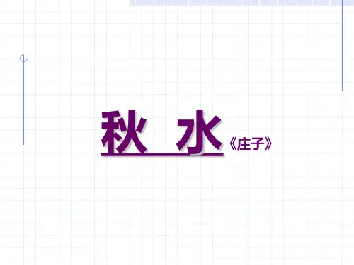 高中语文苏教版(必修3)课件：第四专题《秋水》