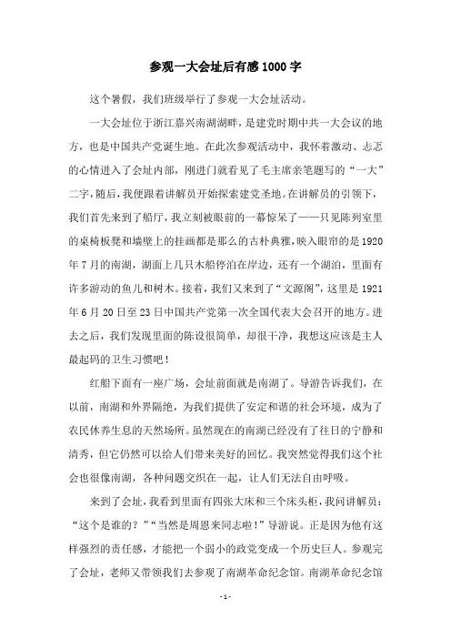 参观一大会址后有感1000字