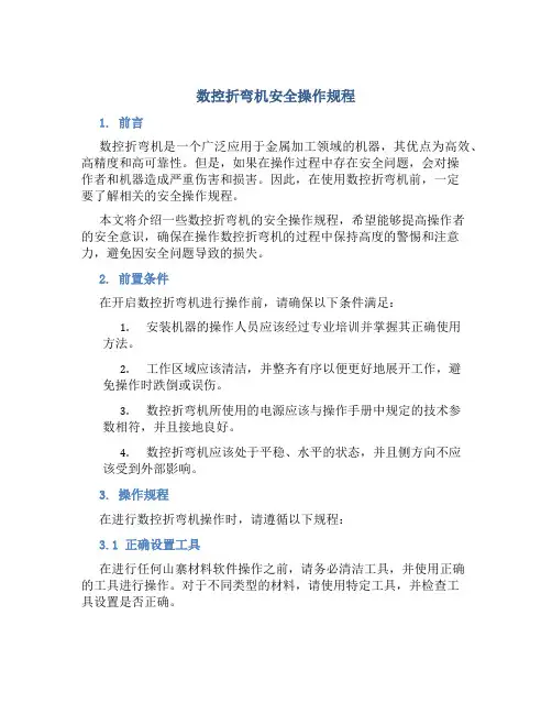 数控折弯机安全操作规程