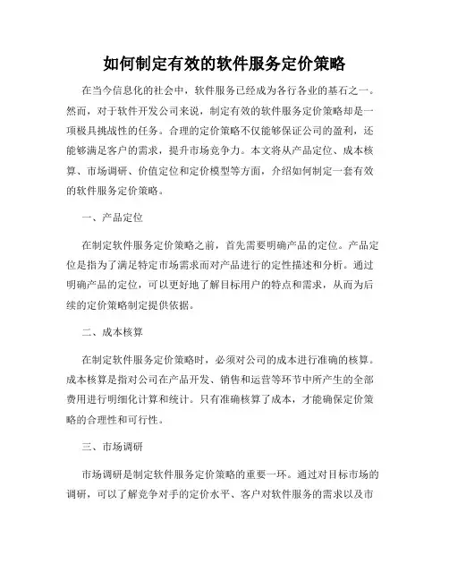 如何制定有效的软件服务定价策略