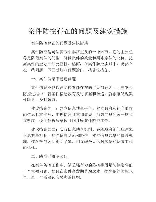 案件防控存在的问题及建议措施