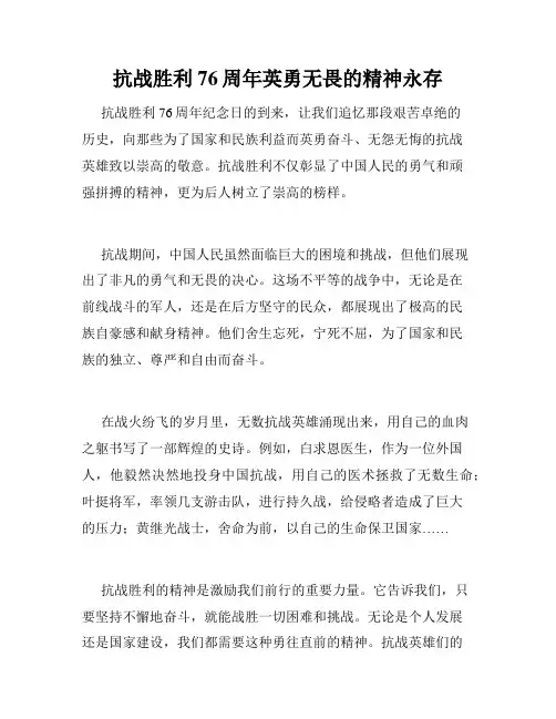 抗战胜利76周年英勇无畏的精神永存
