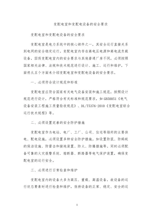 变配电室和变配电设备的安全要求