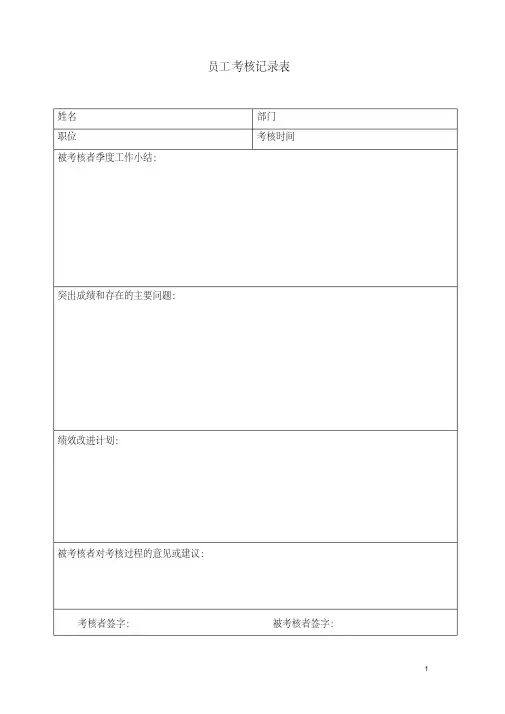 员工考核记录表-精选.pdf