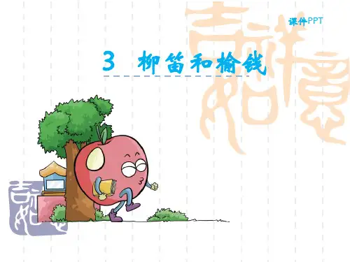 苏教小学三年级语文课件 3柳笛和榆钱 