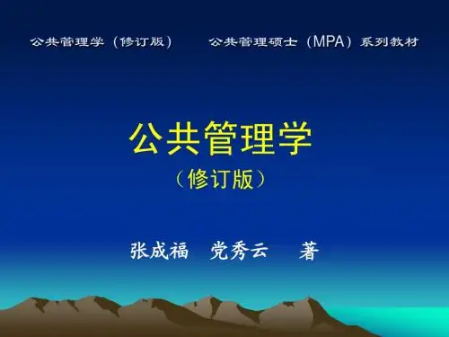 第13章  公共管理的新策略