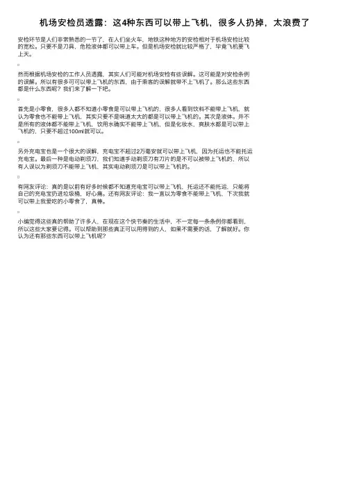 机场安检员透露：这4种东西可以带上飞机，很多人扔掉，太浪费了