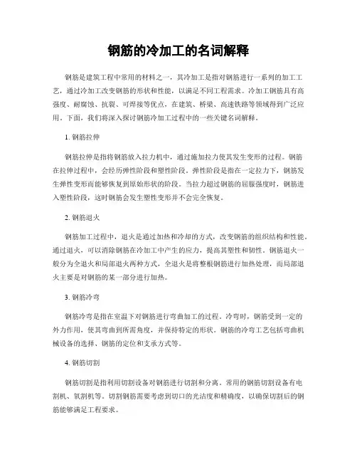 钢筋的冷加工的名词解释